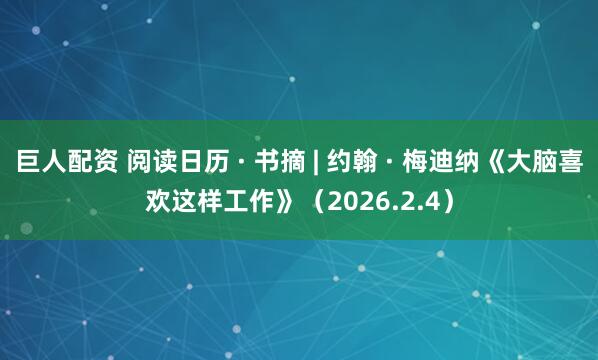 巨人配资 阅读日历 · 书摘 | 约翰 · 梅迪纳《大脑喜欢这样工作》（2026.2.4）